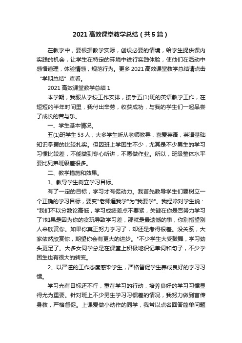 2021高效课堂教学总结（共5篇）