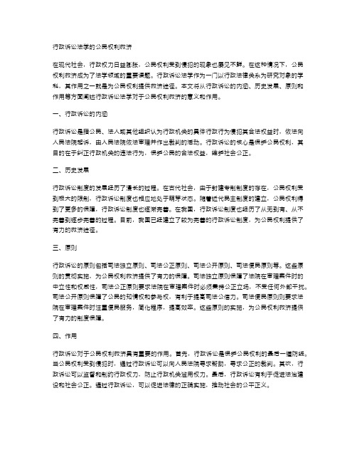 行政诉讼法学的公民权利救济