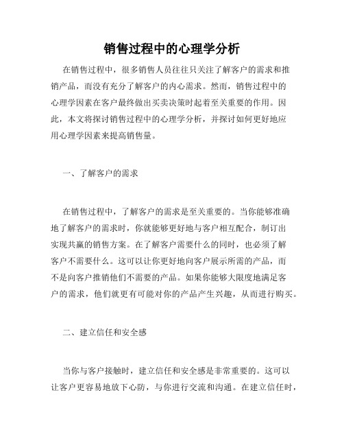 销售过程中的心理学分析