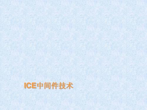 ICE中间件