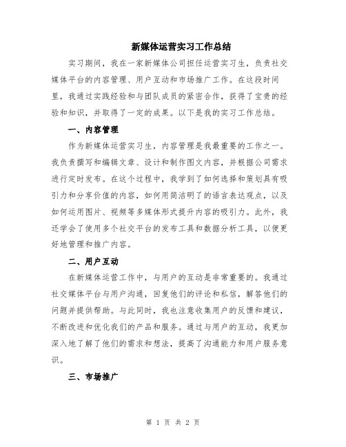 新媒体运营实习工作总结