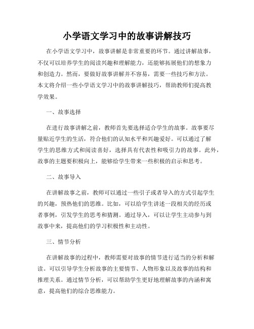 小学语文学习中的故事讲解技巧