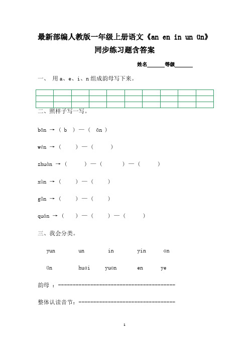 最新部编人教版一年级语文上册《an en in un ün》同步练习题含答案