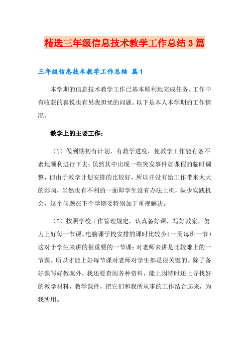 精选三年级信息技术教学工作总结3篇