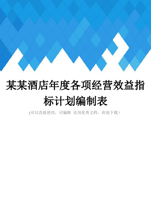 某某酒店年度各项经营效益指标计划编制表完整