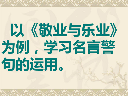 以《敬业与乐业》为例,名言警句的运用