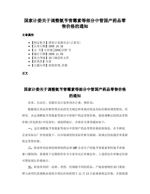 国家计委关于调整氨苄青霉素等部分中管国产药品零售价格的通知