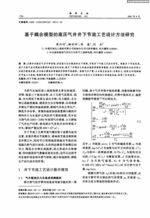 基于耦合模型的高压气井井下节流工艺设计方法研究