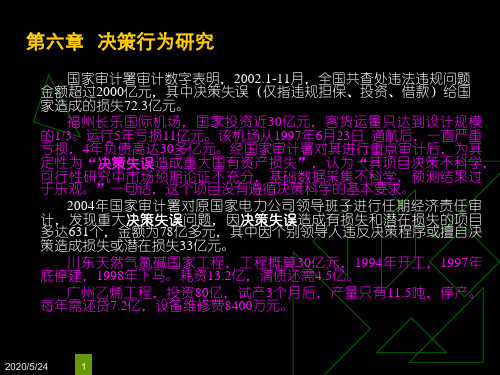 组织行为学决策行为