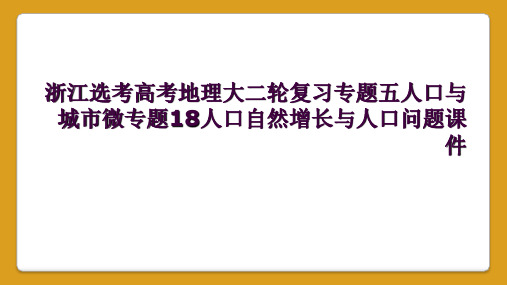 浙江选考高考地理大二轮复习专题五人口与城市微专题18人口自然增长与人口问题课件