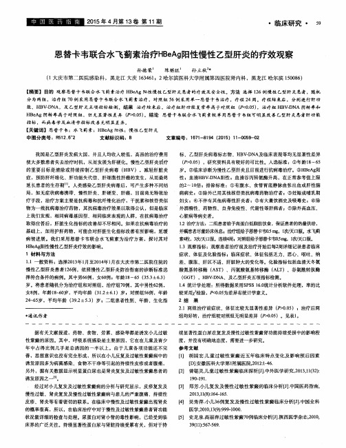 恩替卡韦联合水飞蓟素治疗HBeAg阳性慢性乙型肝炎的疗效观察