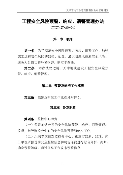 工程安全风险预警、响应、消警管理办法