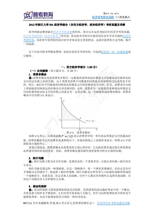 2012年浙江大学801经济学综合(含西方经济学、政治经济学)考研真题及详解