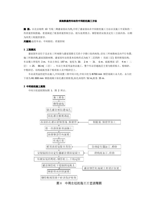 谈地铁盖挖车站的中间桩柱施工方法