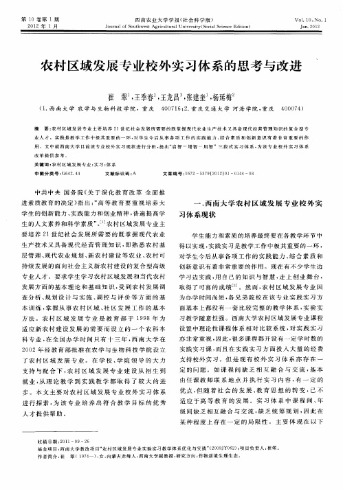 农村区域发展专业校外实习体系的思考与改进