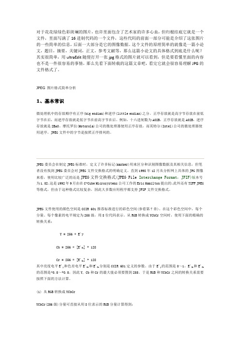 JPEG图片格式简单分析