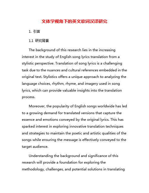 文体学视角下的英文歌词汉译研究