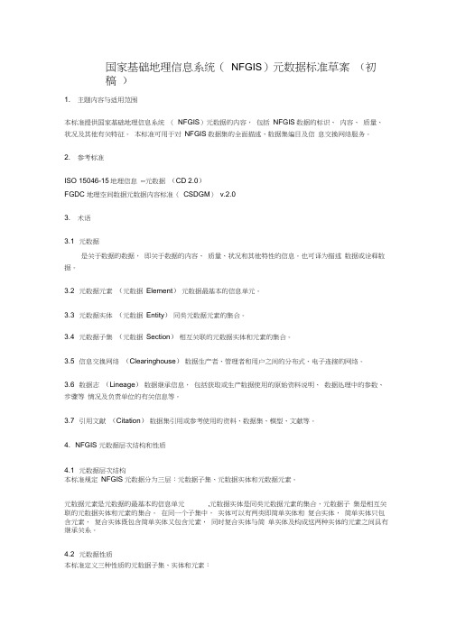 国家基础地理信息系统元数据标准(草案)