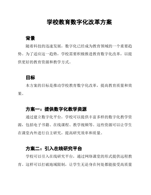 学校教育数字化改革方案