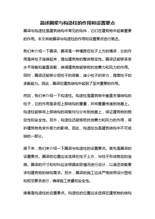 简述圈梁与构造柱的作用和设置要点