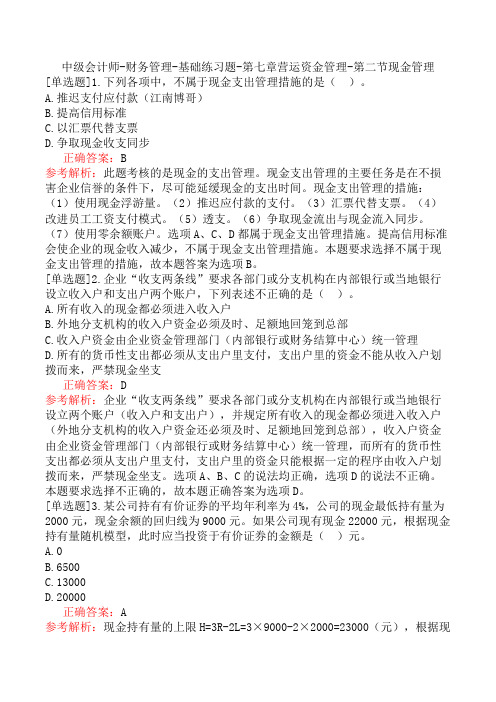 中级会计师-财务管理-基础练习题-第七章营运资金管理-第二节现金管理