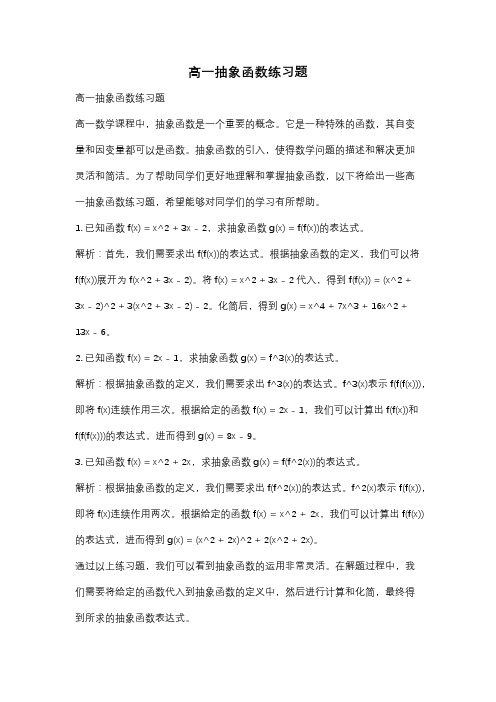 高一抽象函数练习题