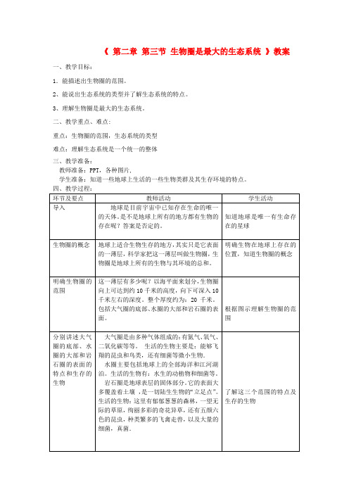 七年级生物上册第一单元第二章第三节生物圈是最大的生态系统教案新人教版