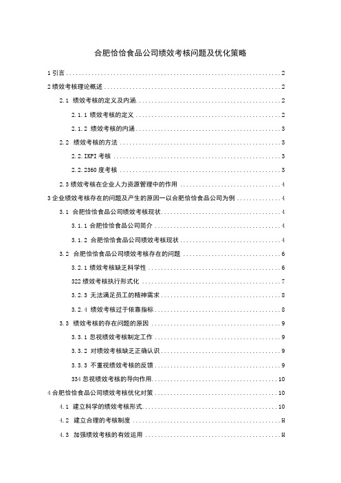 【2023《恰恰食品公司绩效考核问题及优化策略》论文】