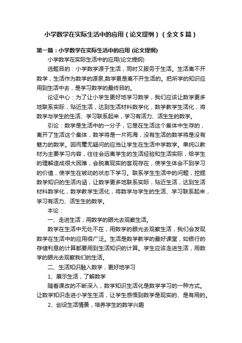 小学数学在实际生活中的应用（论文提纲）（全文5篇）