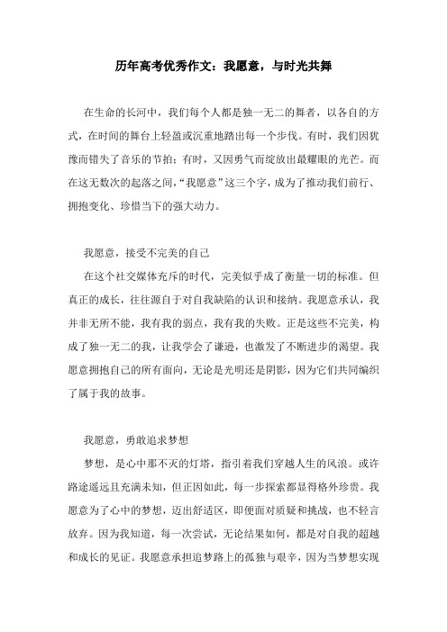 历年高考优秀作文：我愿意,与时光共舞