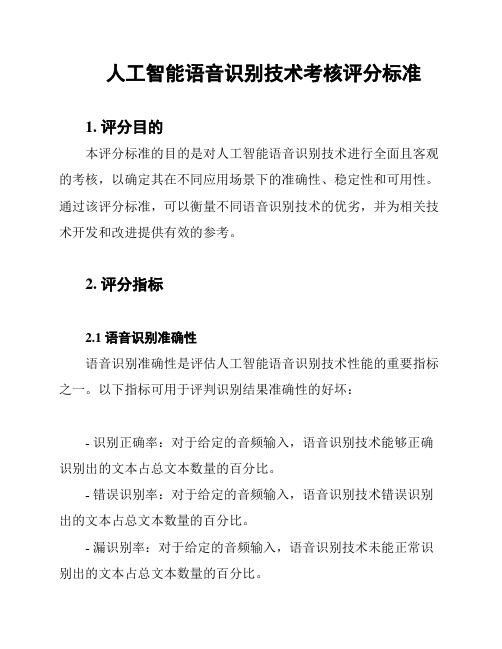 人工智能语音识别技术考核评分标准