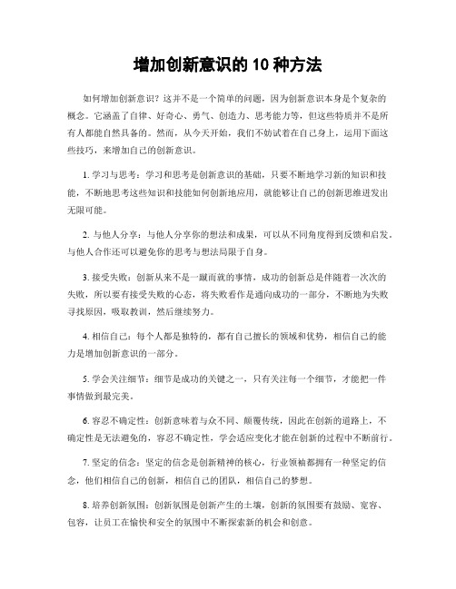 增加创新意识的10种方法