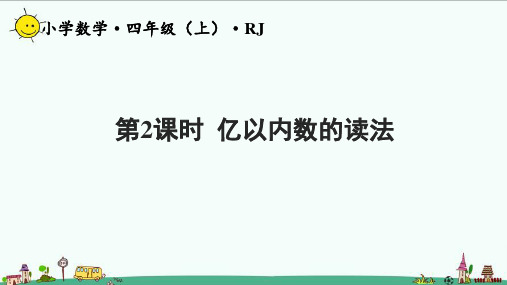 人教版四年级上册第一单元_第02课时_亿以内数的读法