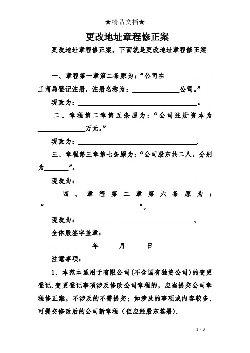 更改地址章程修正案【范本模板】