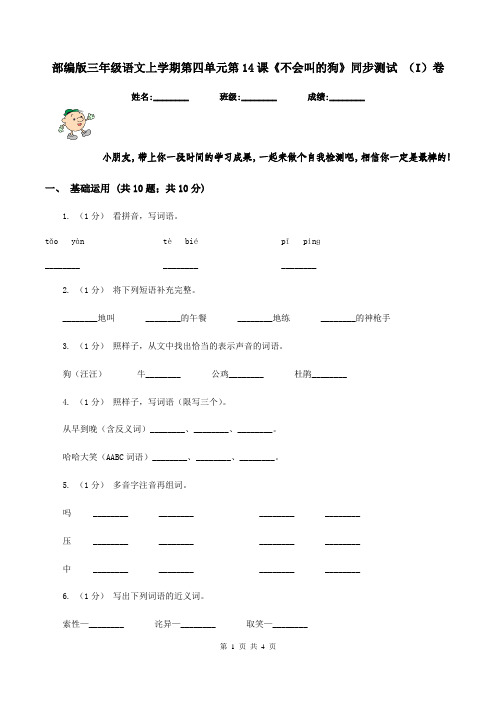 部编版三年级语文上学期第四单元第14课《不会叫的狗》同步测试 (I)卷