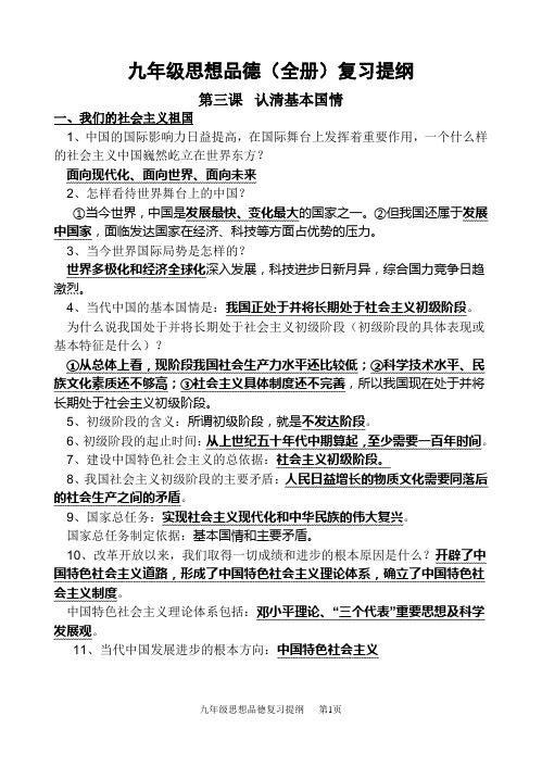 九年级思想品德复习提纲最新最全