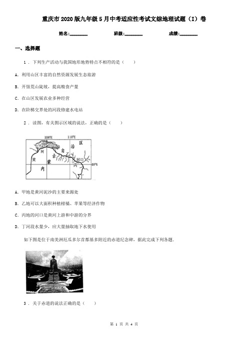 重庆市2020版九年级5月中考适应性考试文综地理试题(I)卷