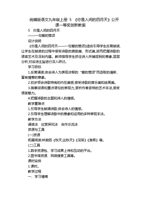 统编版语文九年级上册5《你是人间的四月天》公开课一等奖创新教案