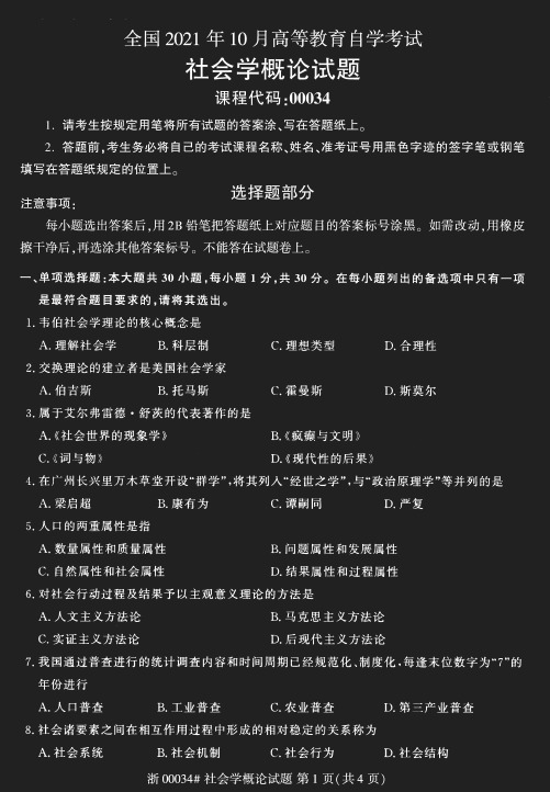 2021年10月自考00034社会学概论试题及答案---2020年8月试题及答案共计4套