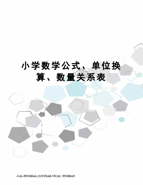 小学数学公式、单位换算、数量关系表