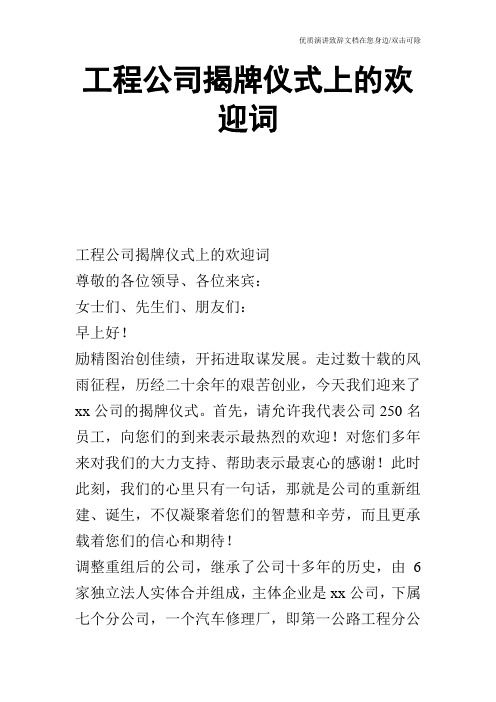 工程公司揭牌仪式上的欢迎词