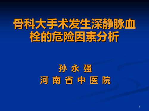 骨科大手术发生深静脉血栓的危险因素分析