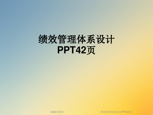 绩效管理体系设计PPT42页