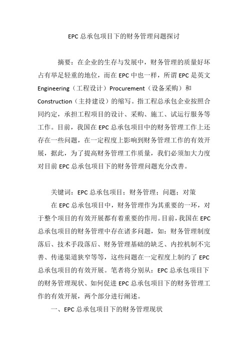 EPC总承包项目下的财务管理问题探讨