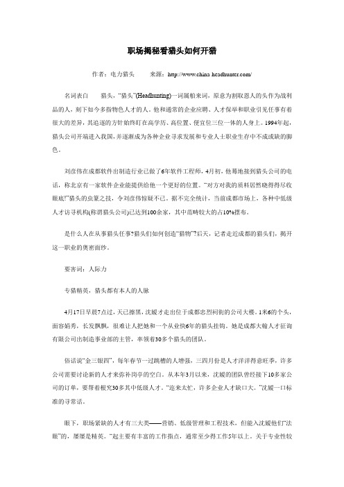 职场揭秘看猎头如何开猎