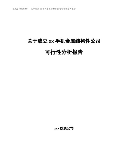 关于成立xx手机金属结构件公司可行性分析报告