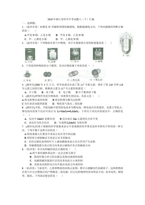 2010年浙江省科学中考试题八(下)汇编