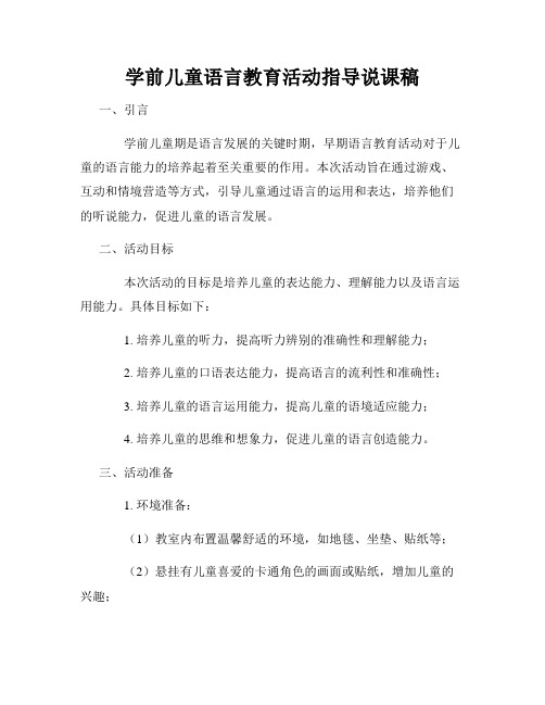 学前儿童语言教育活动指导说课稿