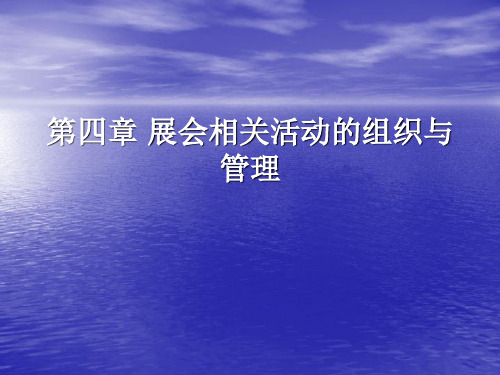 第四章展会相关活动的组织与管理