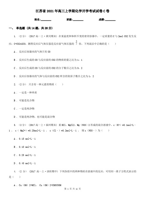 江苏省2021年高三上学期化学开学考试试卷C卷